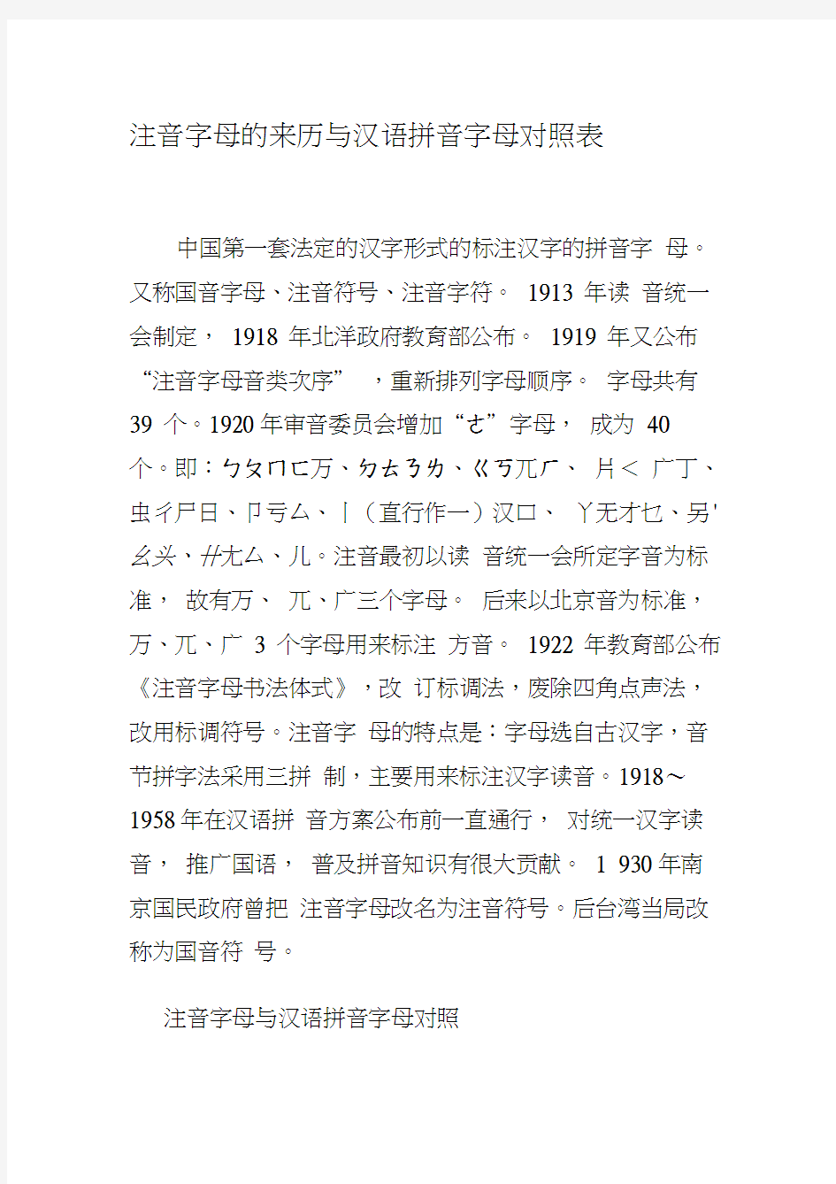 注音字母的来历与汉语拼音字母对照表(20200930061455)