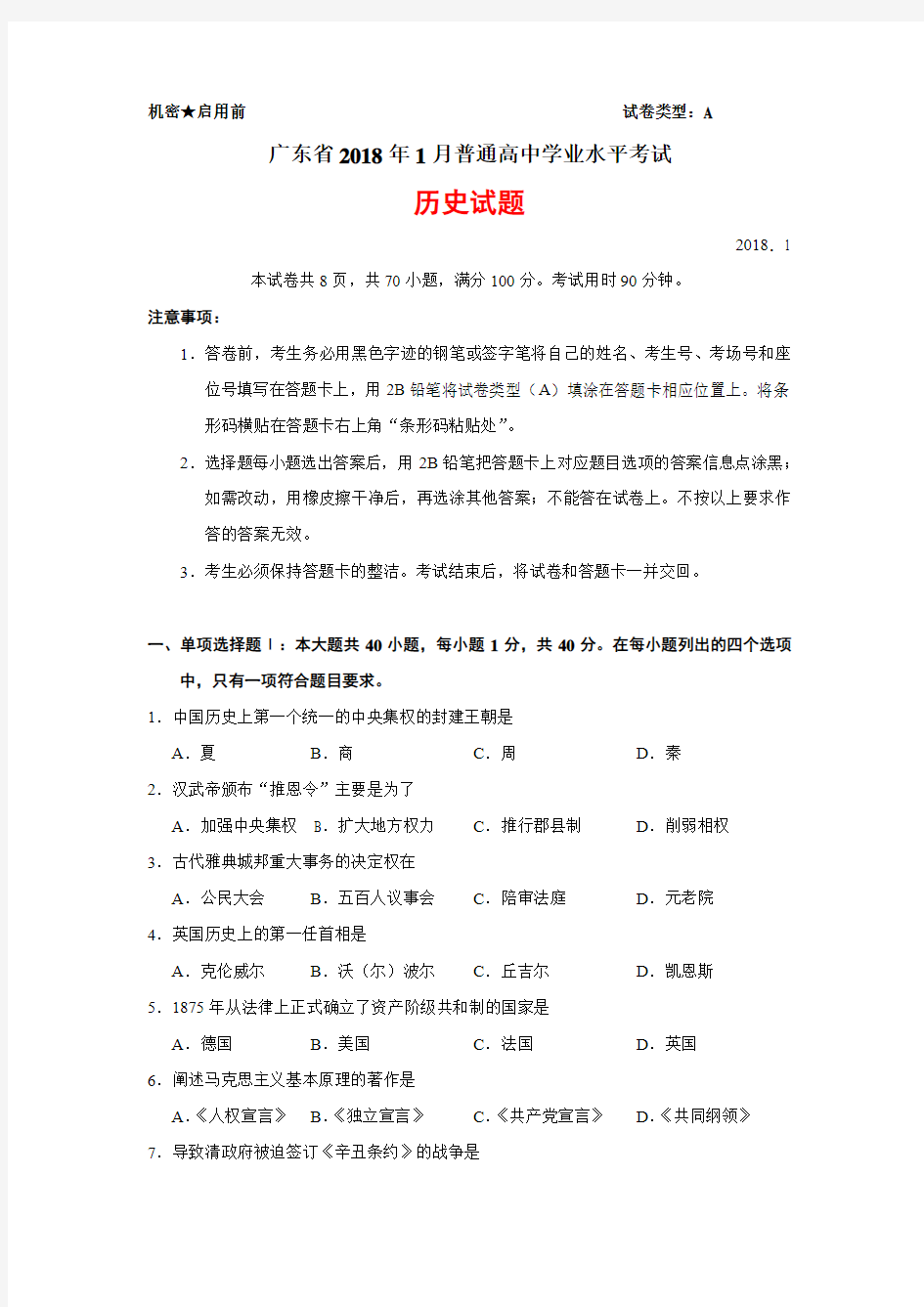 广东省2018年1月普通高中学业水平考试历史试题含答案