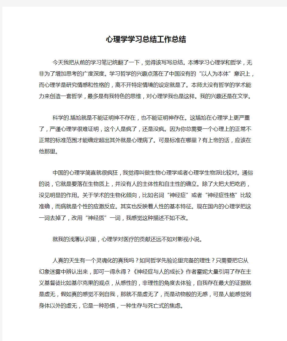 2021年心理学学习总结工作总结