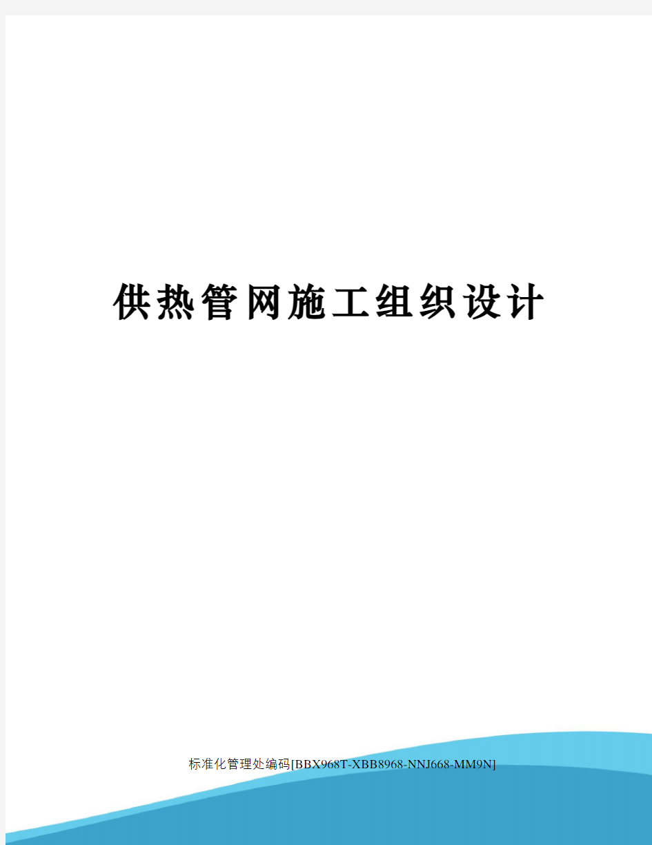 供热管网施工组织设计