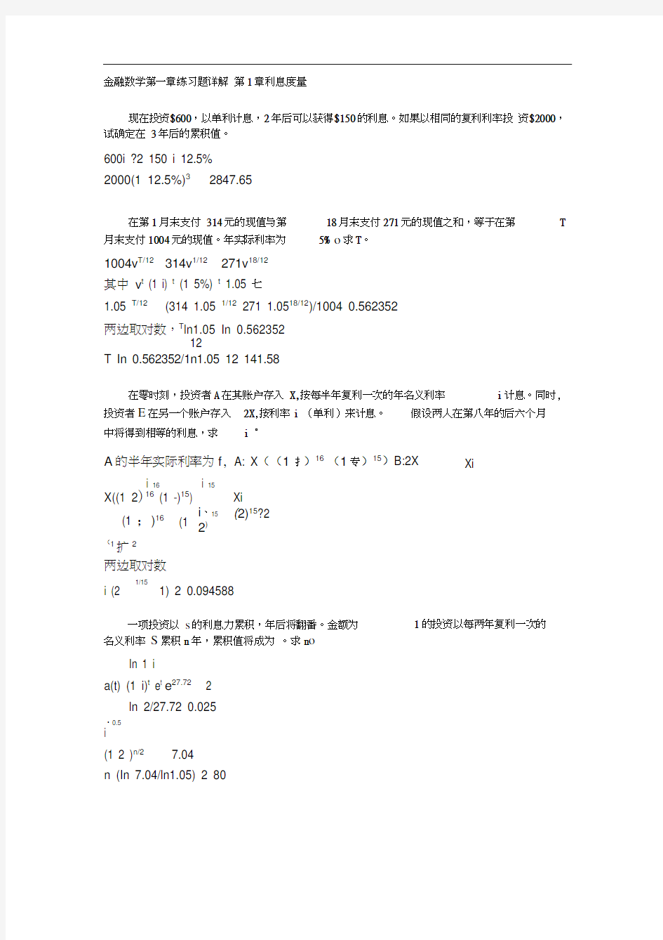 金融数学第一章练习题详解