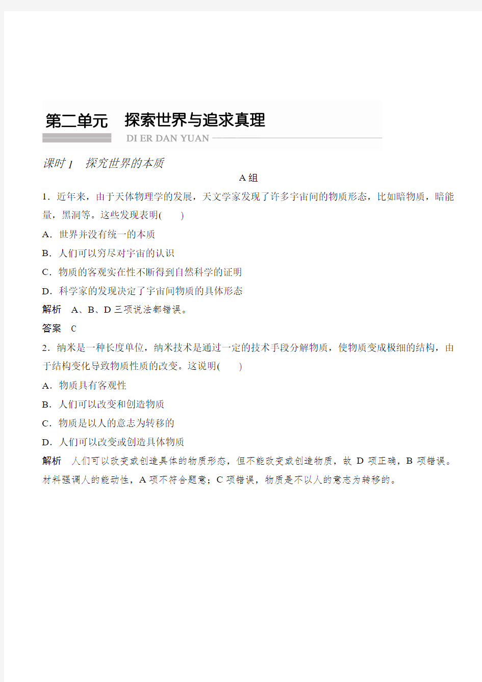 2018届高考政治知识点复习专项训练5(课时1_探究世界的本质)(有答案)