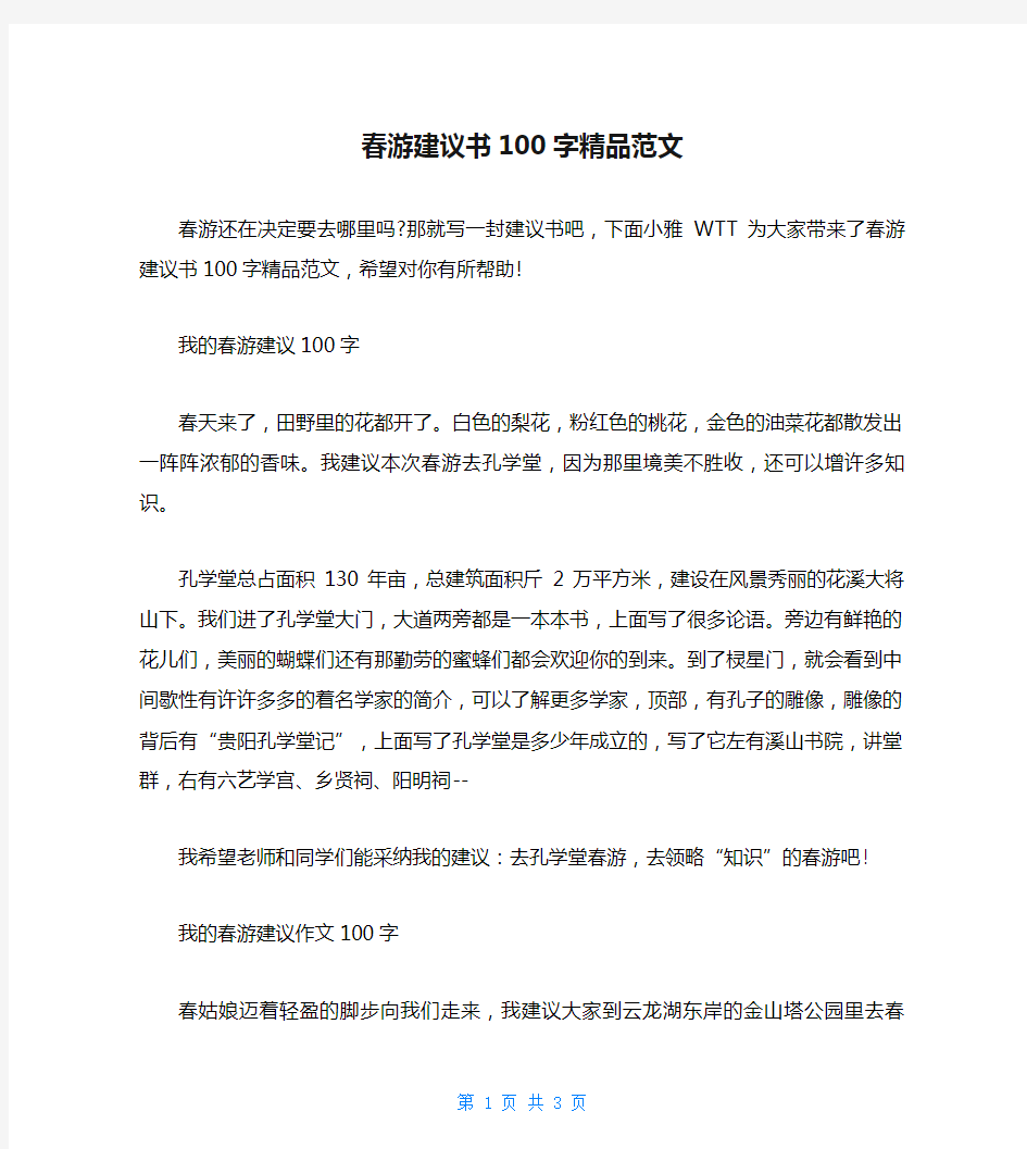 春游建议书100字精品范文