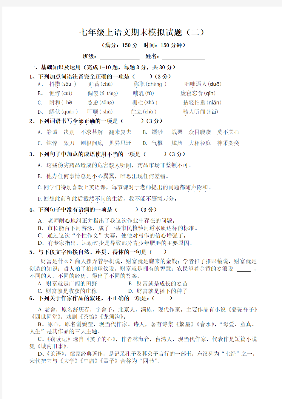 初中语文七年级上册期末考试试题(含答案)