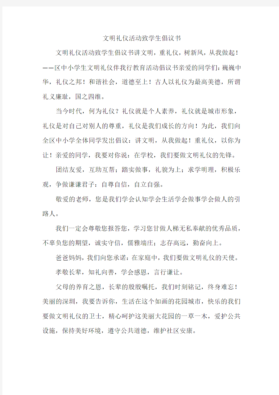 文明礼仪活动致学生倡议书