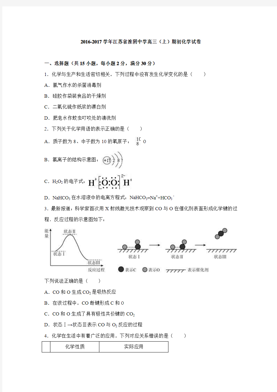 【解析】江苏省淮阴中学2017届高三上学期期初化学试卷 含解析.doc