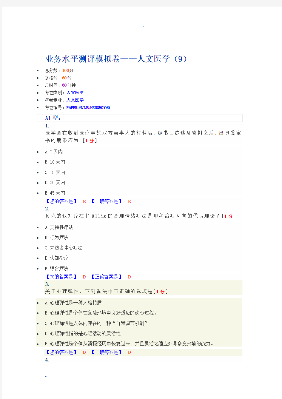 业务水平测评模拟卷—人文医学(9)