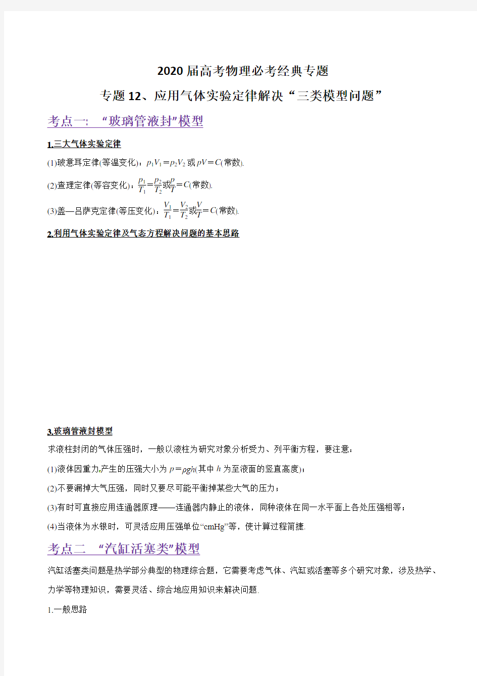 2020届高考物理必考经典专题 专题12 应用气体实验定律解决“三类模型问题”(含解析)