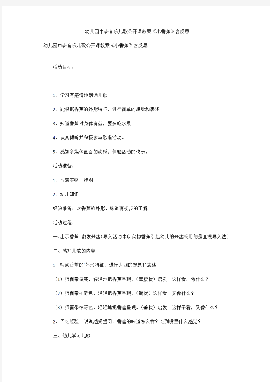 幼儿园中班音乐儿歌公开课教案《小香蕉》含反思