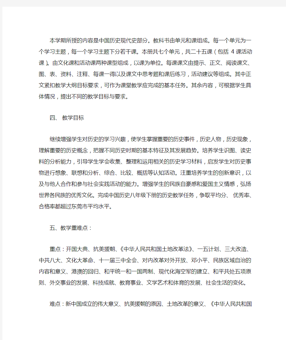 八年级下册历史与社会教学分析