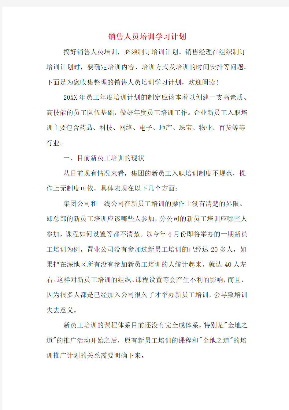 销售人员培训学习计划