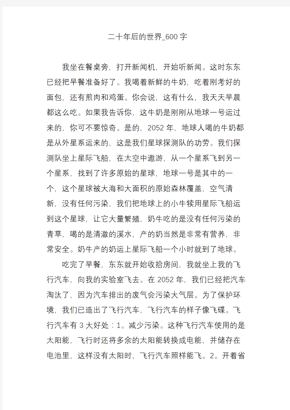 二十年后的世界_600字