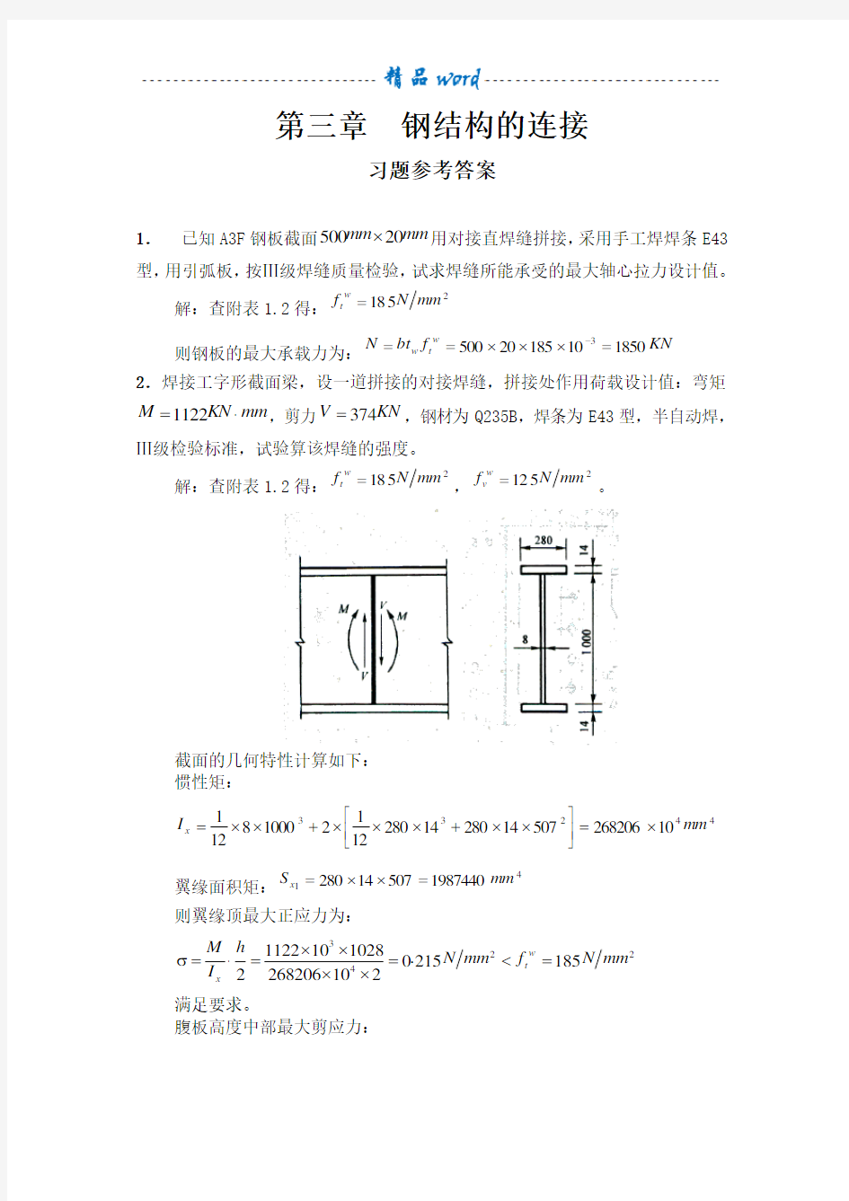 第三章钢结构连接习题及答案