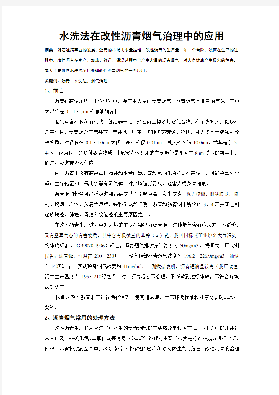 水洗法在改性沥青烟气治理中的应用