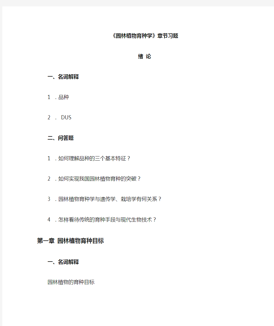 园林植物育种学章节习题