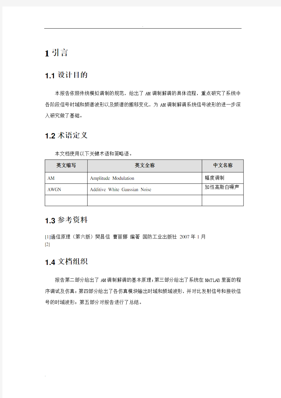 基于MATLAB的AM调制解调系统仿真报告