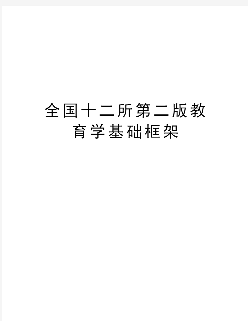 全国十二所第二版教育学基础框架教学文案