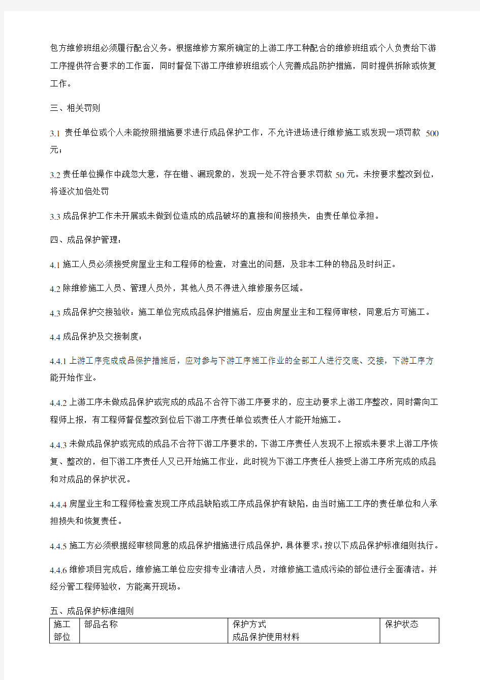 维修施工现场成品保护制度