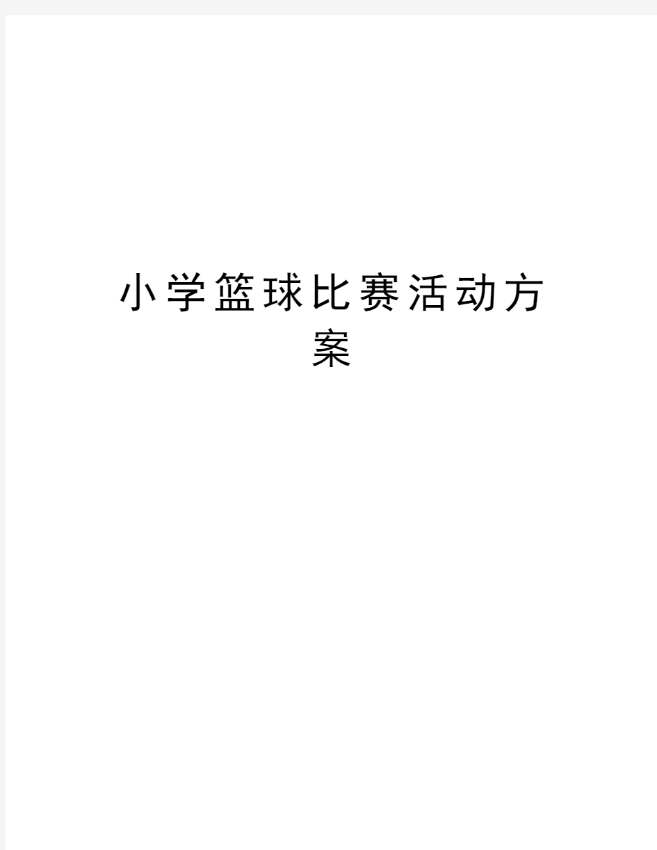 小学篮球比赛活动方案教程文件