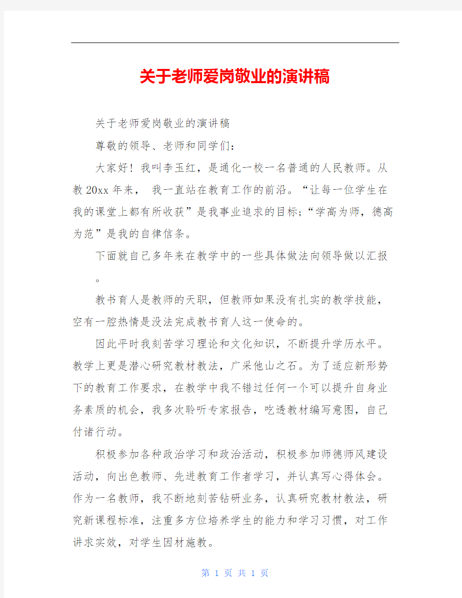 关于老师爱岗敬业的演讲稿