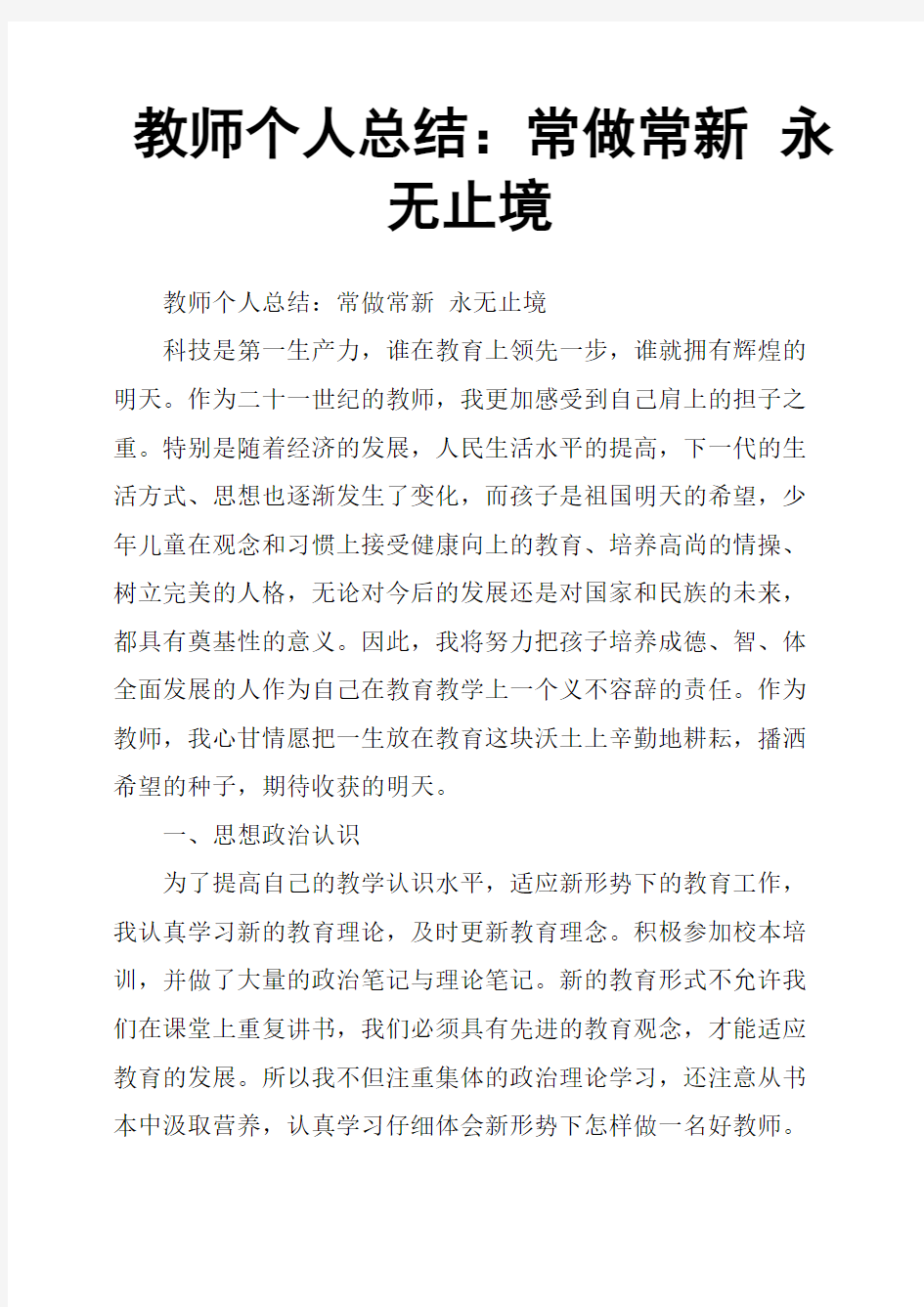 教师个人总结：常做常新 永无止境