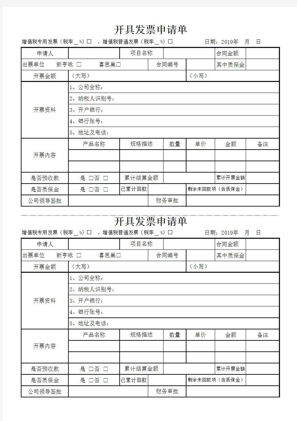 公司内部开票申请单20190501