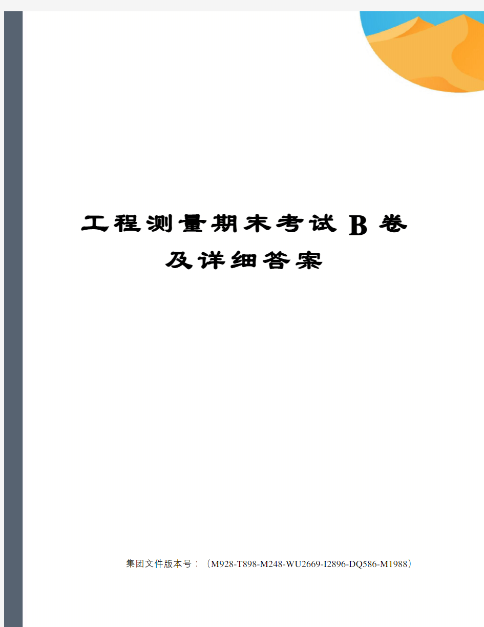 工程测量期末考试B卷及详细答案