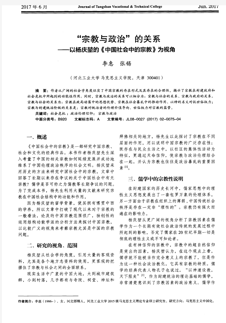 “宗教与政治”的关系——以杨庆堃的《中国社会中的宗教》为视角