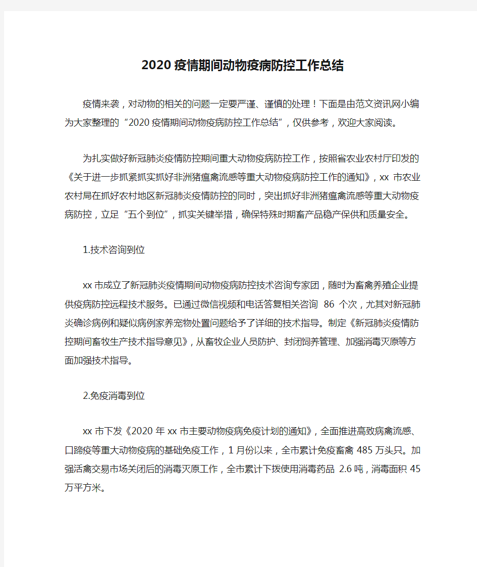 2020疫情期间动物疫病防控工作总结