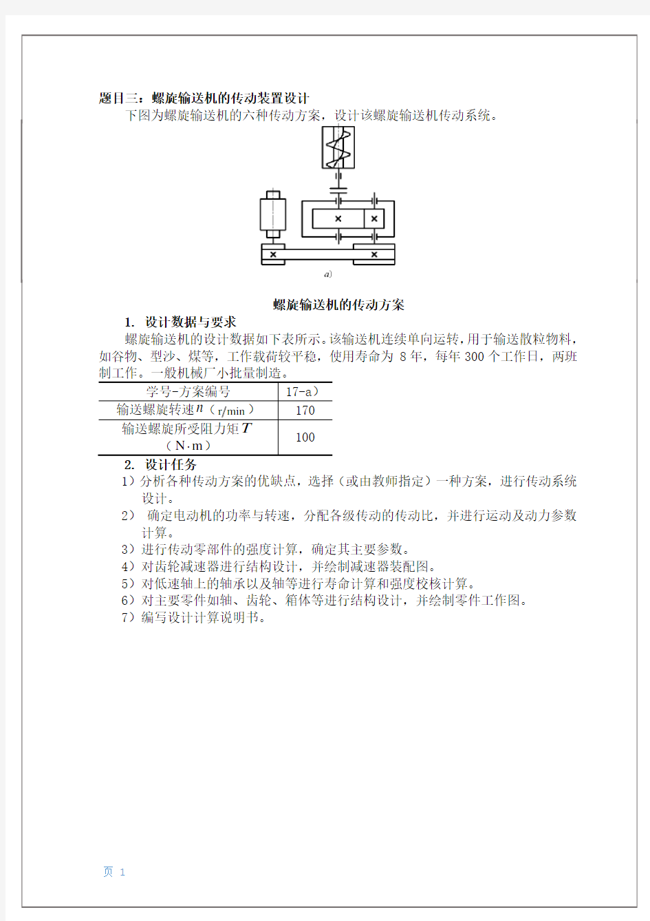 螺旋输送机的传动装置设计说明书汇编