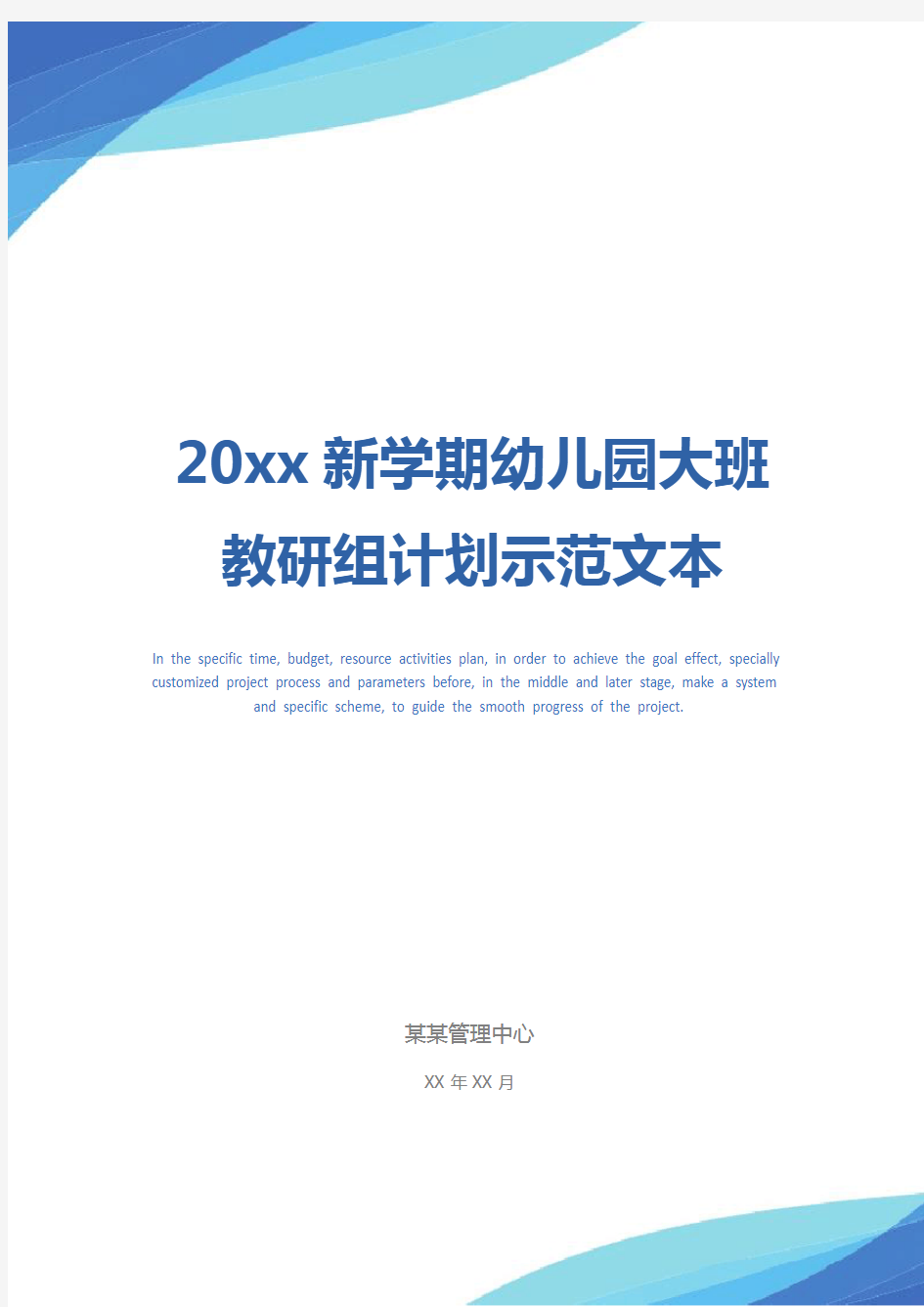 20xx新学期幼儿园大班教研组计划示范文本