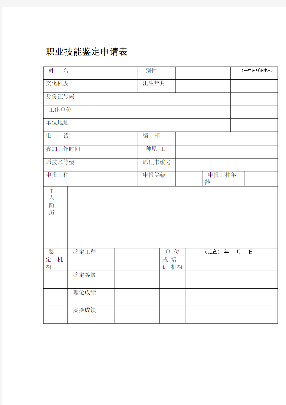 职业技能鉴定申请表