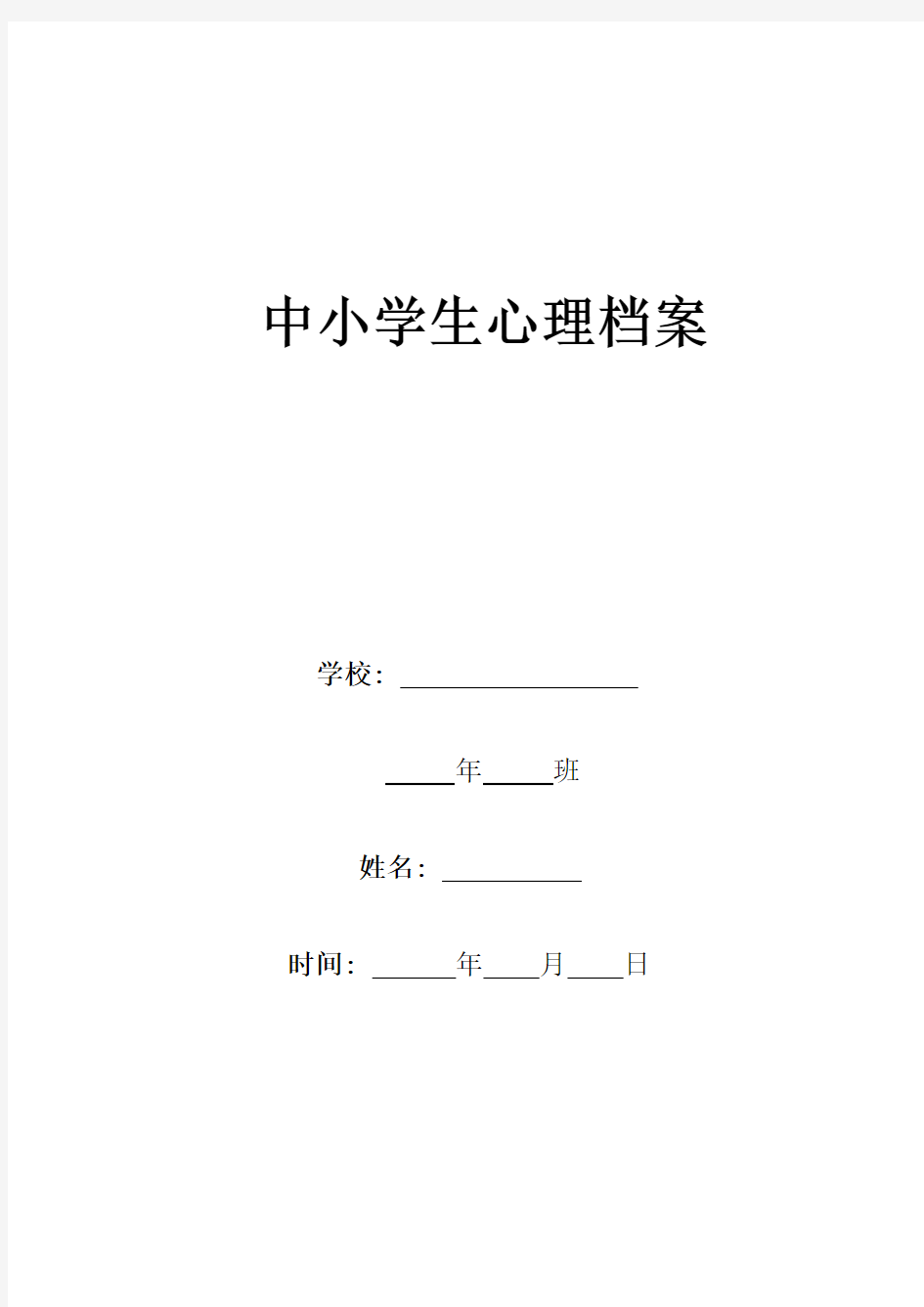 (档案管理)中小学生心理健康档案