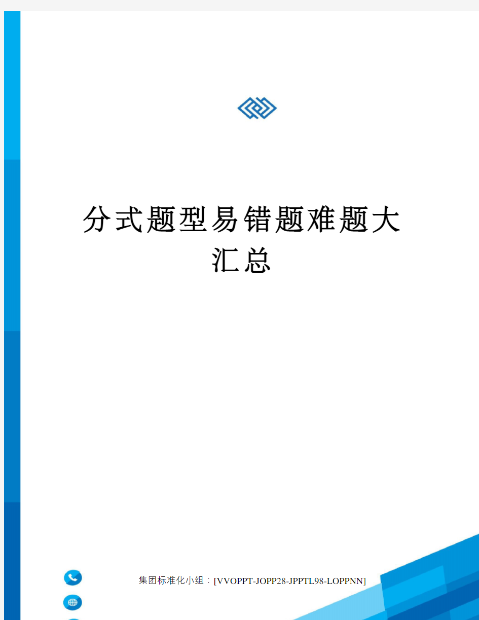 分式题型易错题难题大汇总修订版