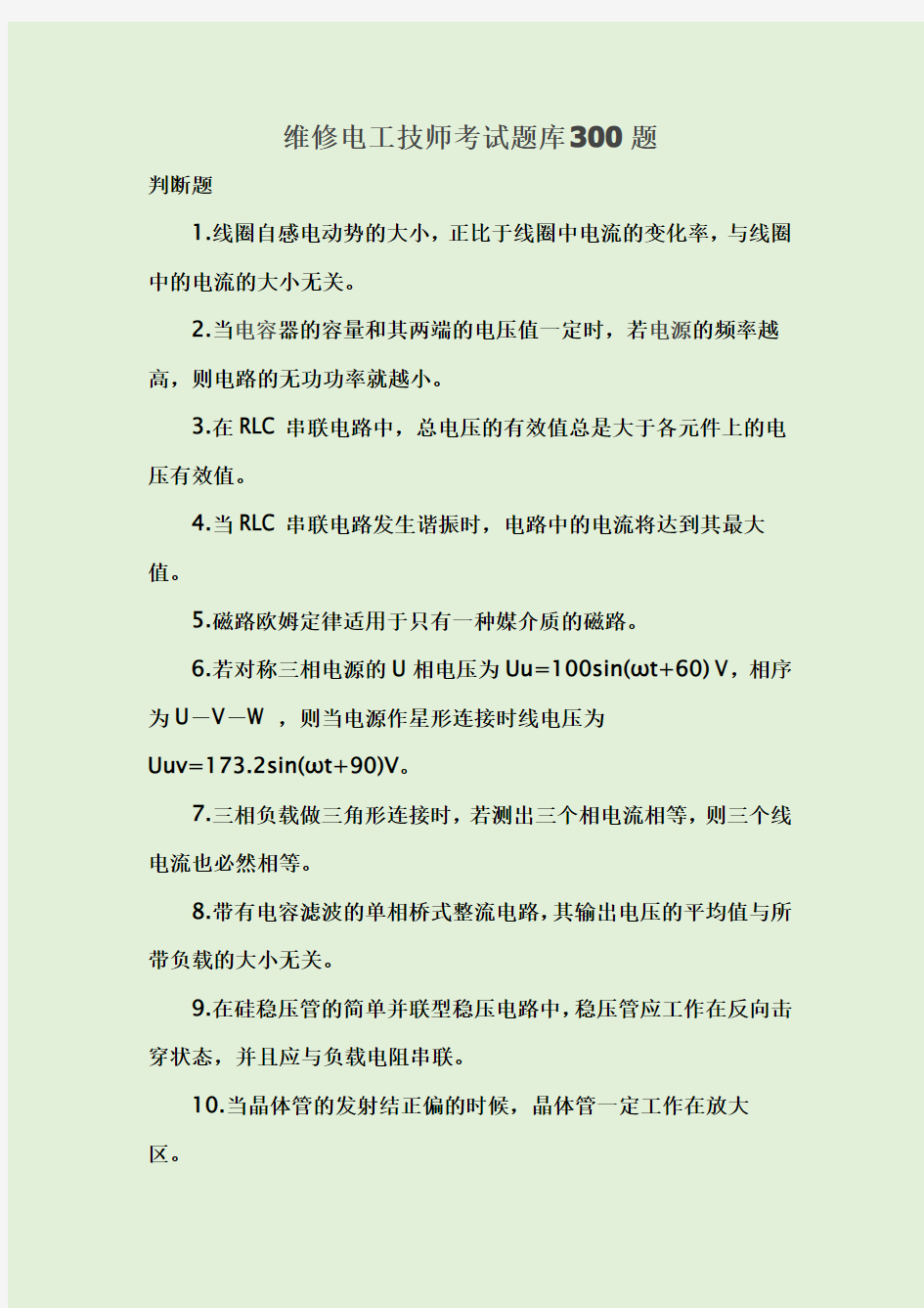 维修电工技师考试题库300题