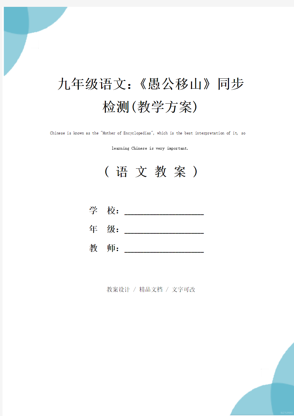 九年级语文：《愚公移山》同步检测(教学方案)