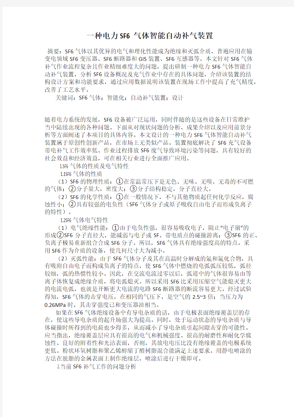 一种电力SF6气体智能自动补气装置