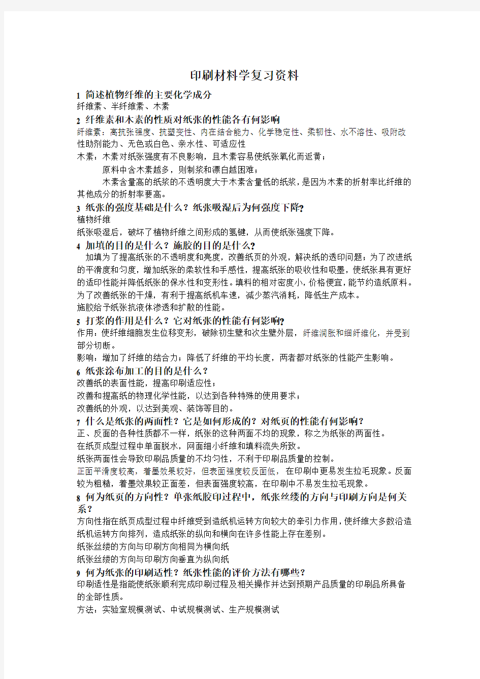 印刷材料学复习资料分析