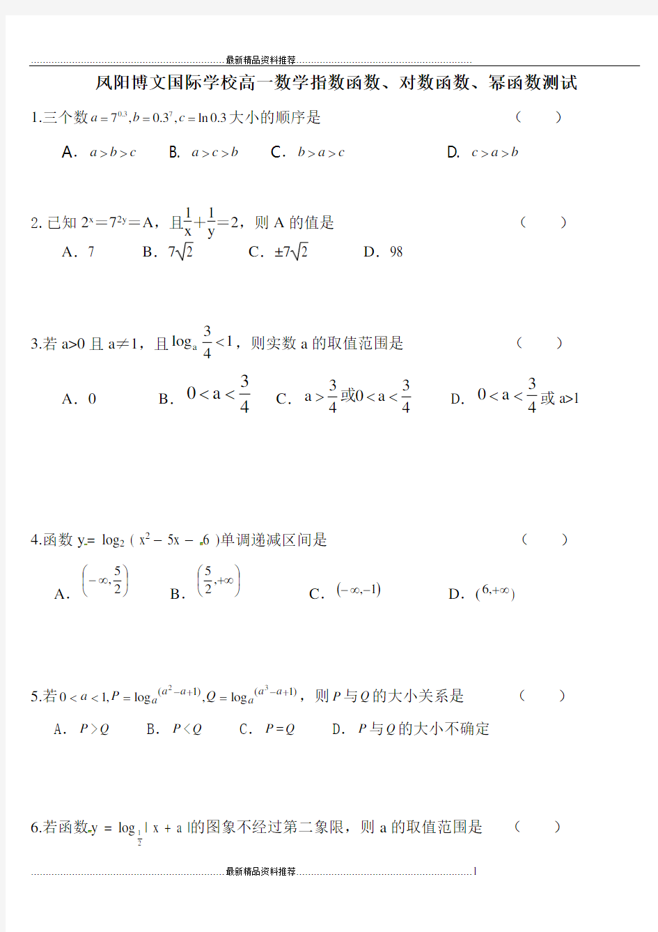 最新必修一指数函数、对数函数、幂函数练习卷(ward带答案ward)