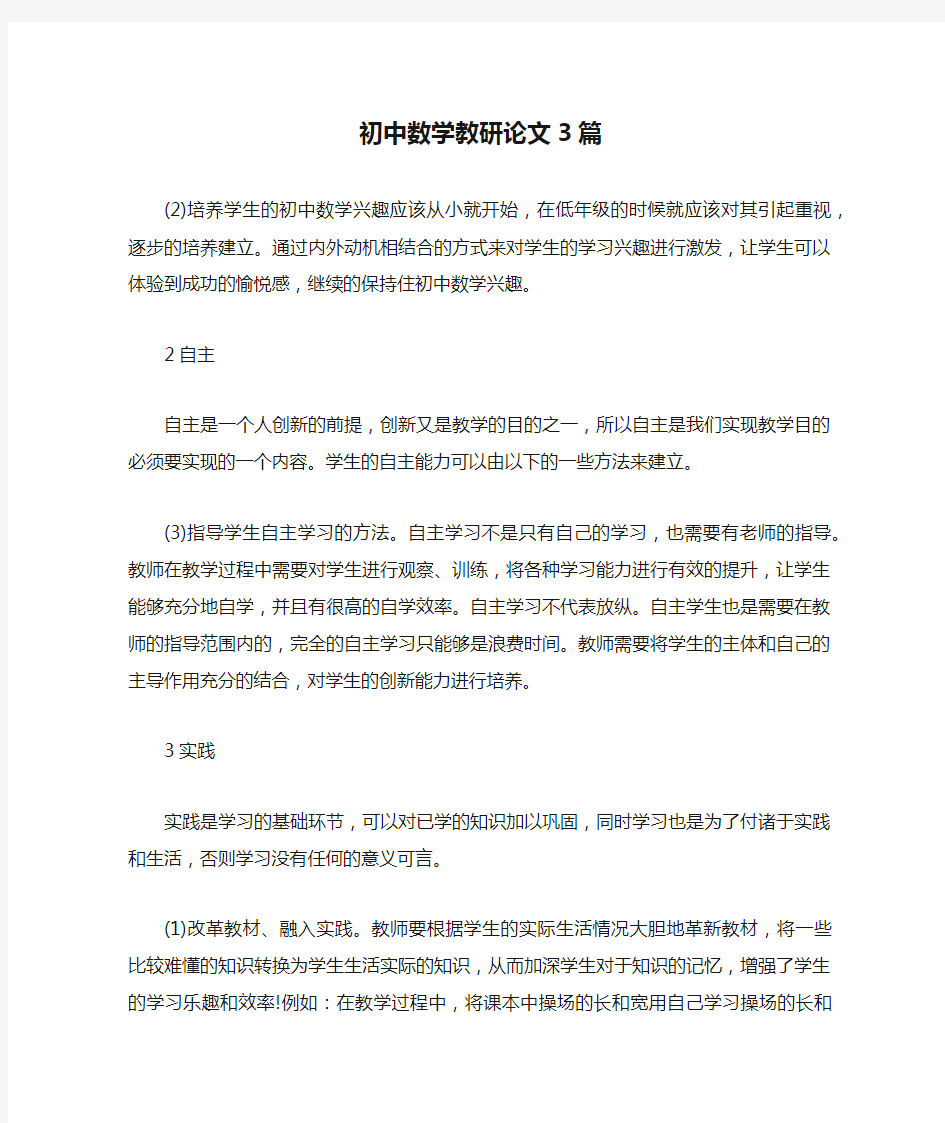 初中数学教研论文3篇