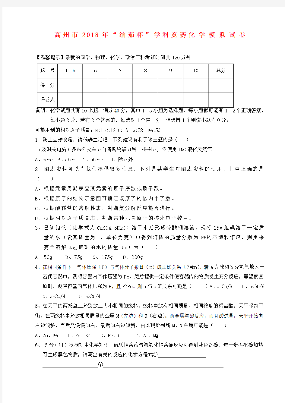 最新-广东省高州市2018年九年级化学“缅茄杯”竞赛模拟试卷 精品