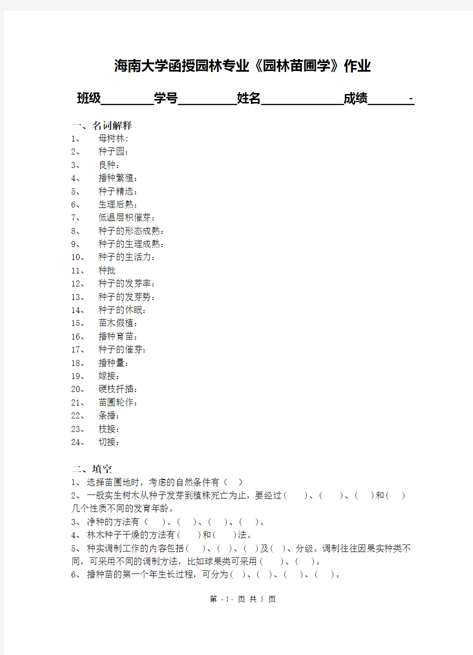 【VIP专享】园林苗圃学练习题