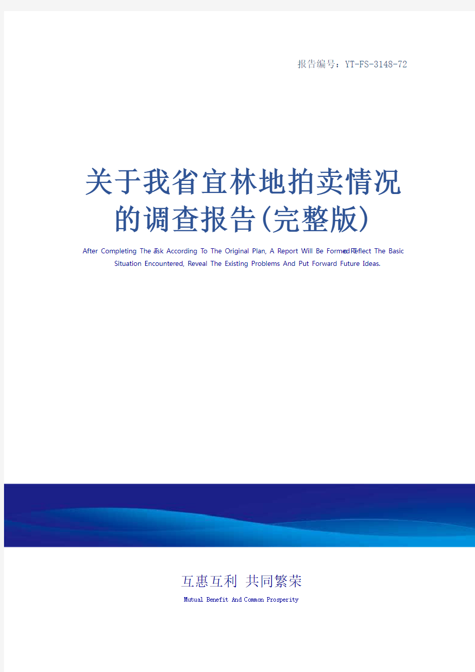 关于我省宜林地拍卖情况的调查报告(完整版)