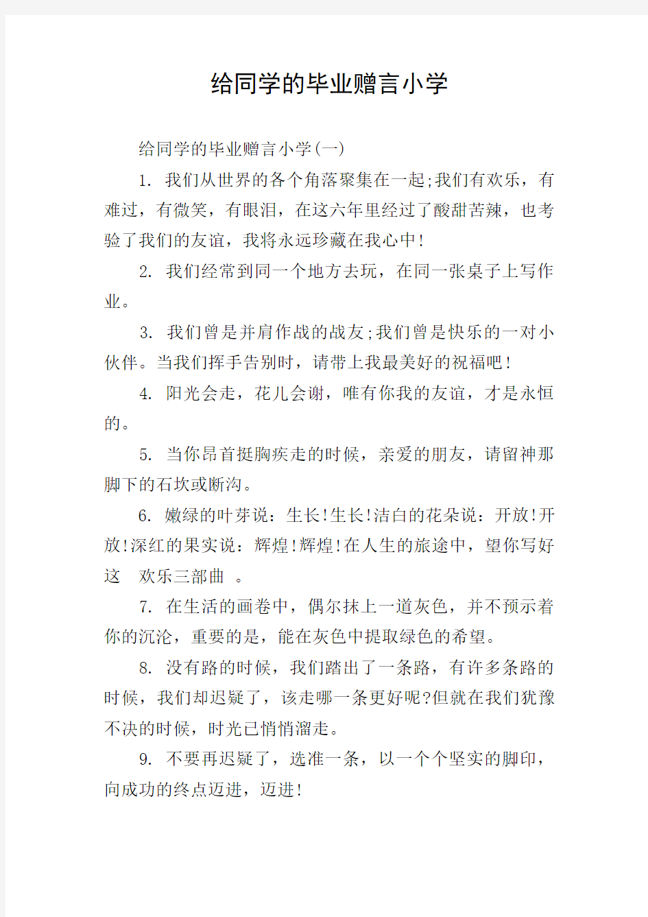 给同学的毕业赠言小学