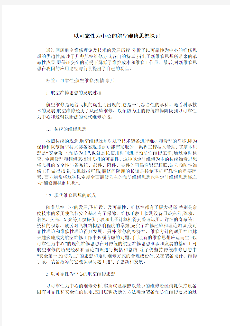 以可靠性为中心的航空维修思想探讨