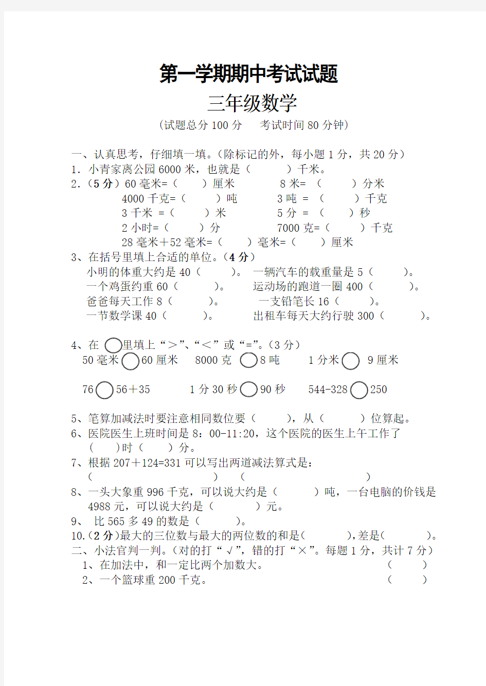 小学三年上册数学期中考试题