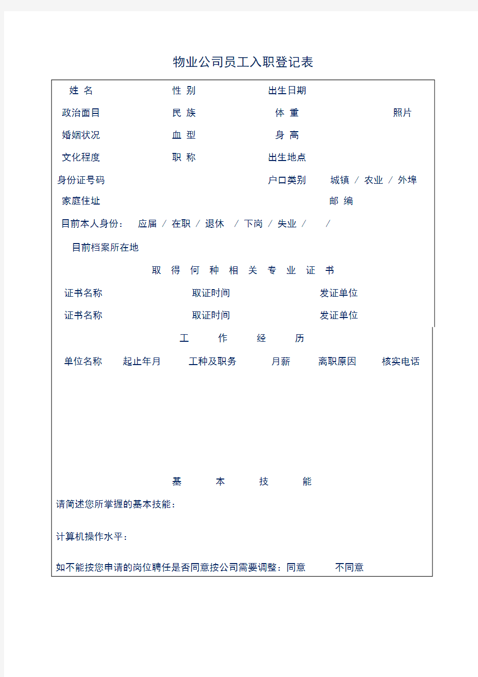 物业公司员工入职登记表