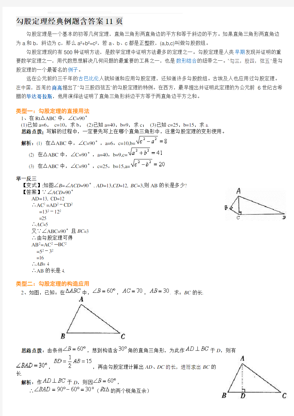 勾股定理经典例题含答案.