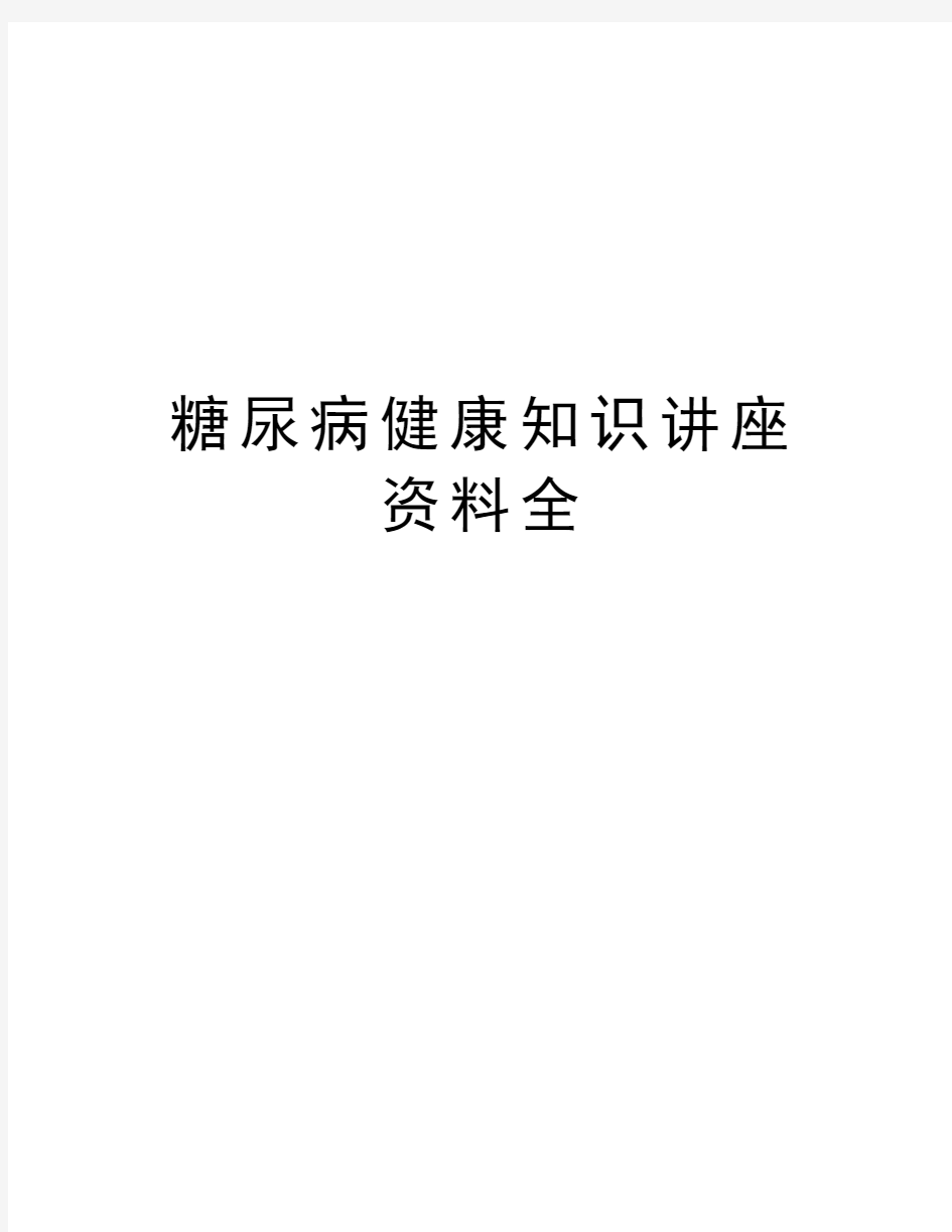 糖尿病健康知识讲座资料全讲课稿