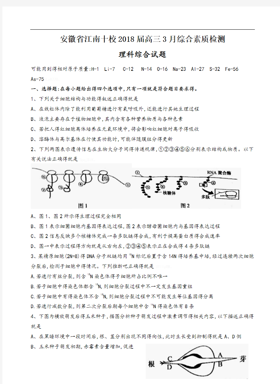 安徽省江南十校2018届高三3月综合素质检测理综试题